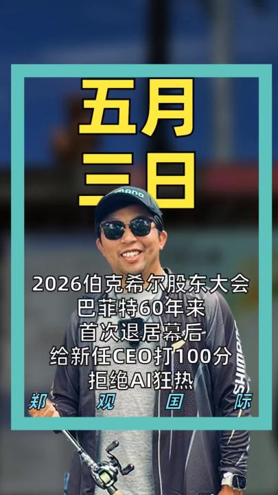 2026伯克希尔股东大会 巴菲特60年来首次退居幕后 给新任CEO打100分 拒绝AI狂热
