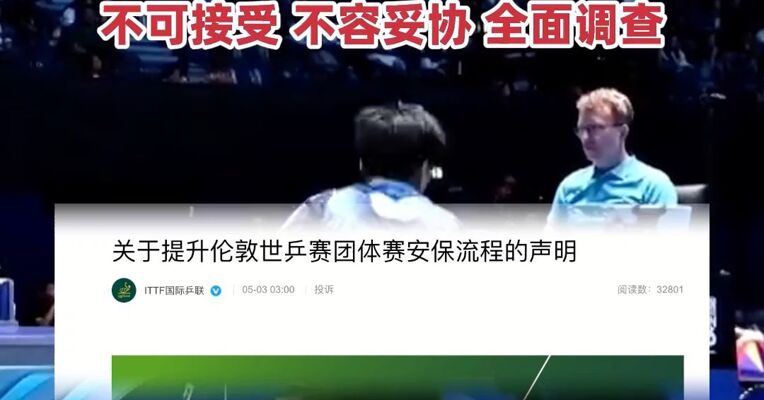 中国台北队女运动员遭不当肢体接触，疑似性骚扰，国际乒联回应 : 不可接受 、不容妥协，全面调查
