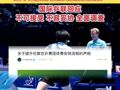 中国台北队女运动员遭不当肢体接触，疑似性骚扰，国际乒联回应 : 不可接受 、不容妥协，全面调查