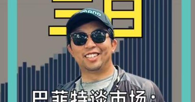 巴菲特谈市场： 美国全民赌徒心态