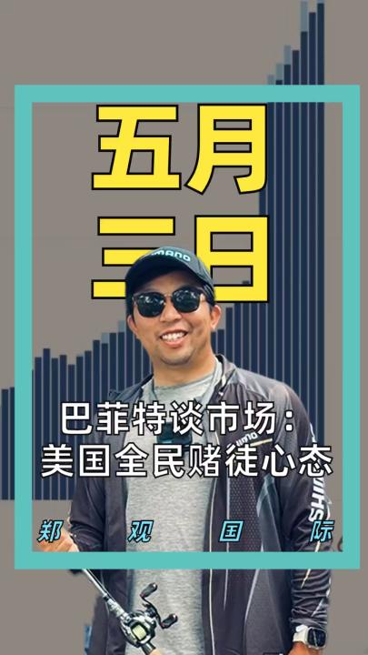 巴菲特谈市场： 美国全民赌徒心态