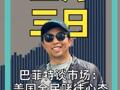 巴菲特谈市场： 美国全民赌徒心态