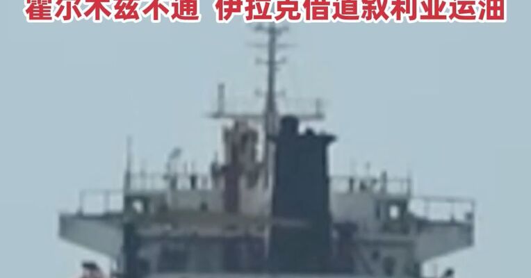 伊朗一超大油轮躲过美军追踪，正驶向印尼廖内群岛，在研超8条贸易替代通道或路线，霍尔木兹不通，伊拉克借道叙利亚运油