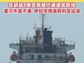 伊朗一超大油轮躲过美军追踪，正驶向印尼廖内群岛，在研超8条贸易替代通道或路线，霍尔木兹不通，伊拉克借道叙利亚运油