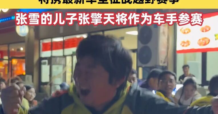 三度登顶！"全场的消费张雪机车买单"，张雪机车团队在咸阳一街边烧烤摊庆功，将携最新车型征战越野赛事，张雪的儿子张擎天将作为车手参赛