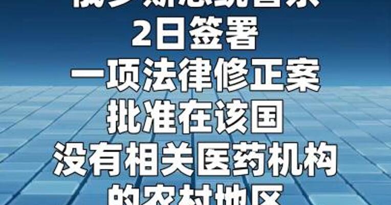 普京签署法案批准“移动售药”试点