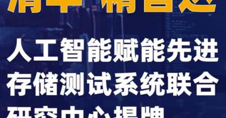 清华-精智达人工智能赋能先进存储测试系统联合研究中心揭牌