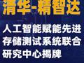 清华-精智达人工智能赋能先进存储测试系统联合研究中心揭牌