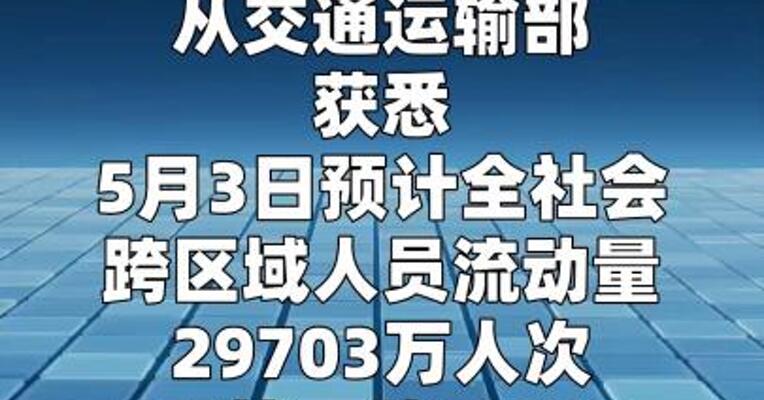 今天全社会跨区域人员流动量预计近3亿人次
