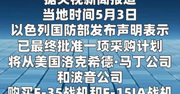 以色列批准从美国采购新型战机计划