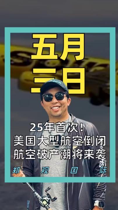 25年首次！ 美国大型航空倒闭 航空破产潮将来袭