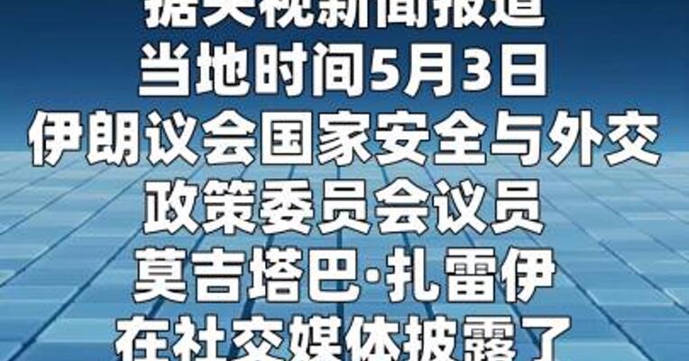伊朗高级官员披露伊美谈判最新细节：无最高领袖许可不得进行任何谈判