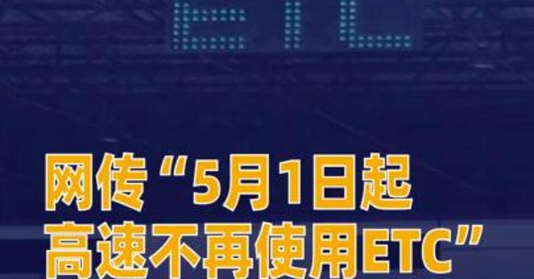 网传“5月1日起高速不再使用ETC”系不实传言