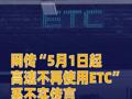 网传“5月1日起高速不再使用ETC”系不实传言