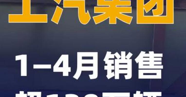 上汽集团1—4月销售超130万辆