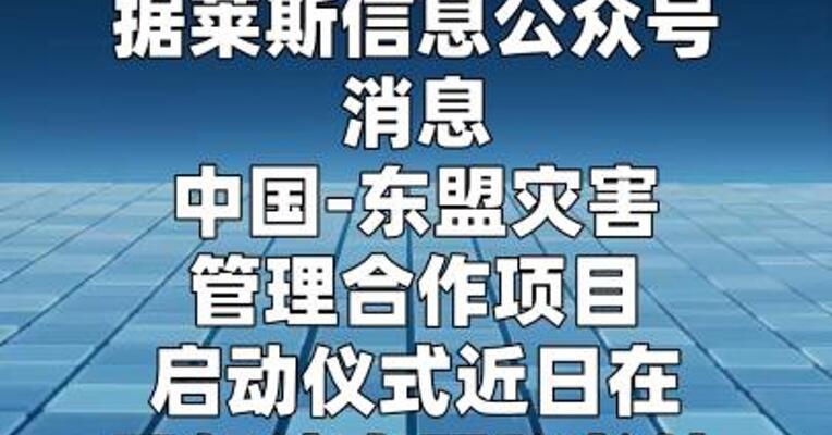 莱斯信息助力中国-东盟灾害管理合作项目正式启动