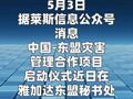 莱斯信息助力中国-东盟灾害管理合作项目正式启动