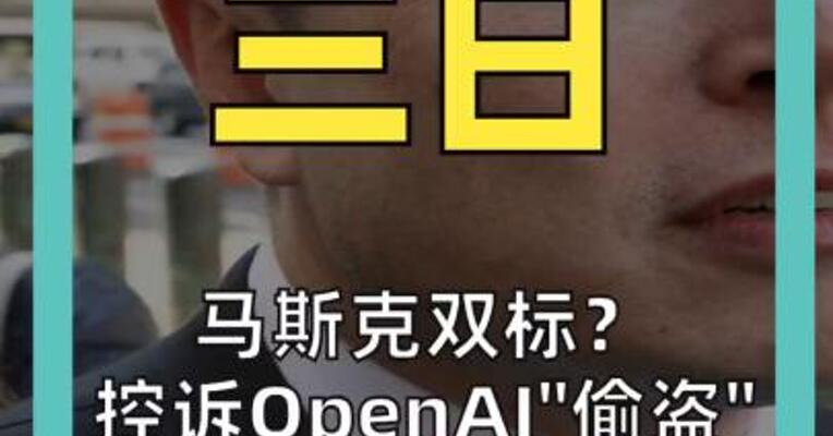 马斯克双标？ 控诉OpenAI“偷盗” 却自曝xAI蒸馏OpenAI