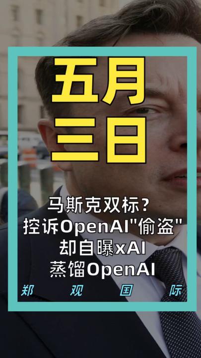 马斯克双标？ 控诉OpenAI“偷盗” 却自曝xAI蒸馏OpenAI