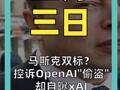 马斯克双标？ 控诉OpenAI“偷盗” 却自曝xAI蒸馏OpenAI