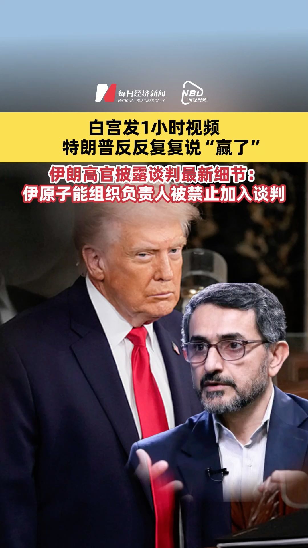 白宫发1小时视频特朗普反反复复说赢了，伊朗高官披露谈判最新细节 : 伊原子能组织负责人被禁加入谈判