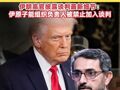 白宫发1小时视频特朗普反反复复说赢了，伊朗高官披露谈判最新细节 : 伊原子能组织负责人被禁加入谈判