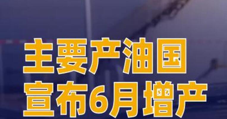 主要产油国宣布6月增产