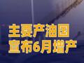 主要产油国宣布6月增产