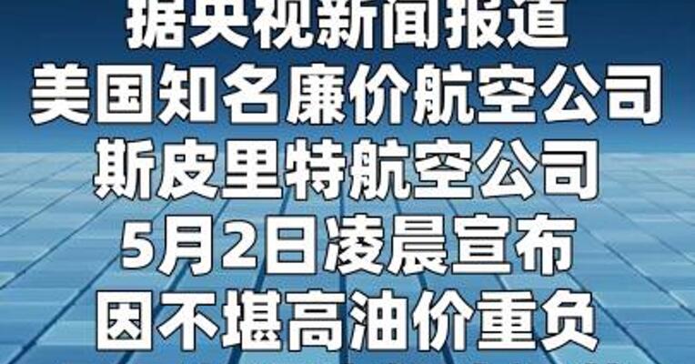 美国斯皮里特航空公司因高油价停运