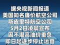 美国斯皮里特航空公司因高油价停运