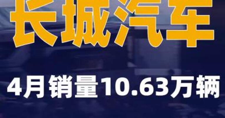 长城汽车：4月销量10.63万辆