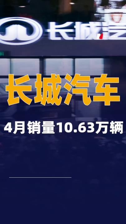 长城汽车：4月销量10.63万辆
