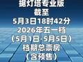 2026五一档票房破5亿元