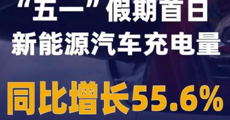 “五一”假期首日新能源汽车充电量同比增长55.6%