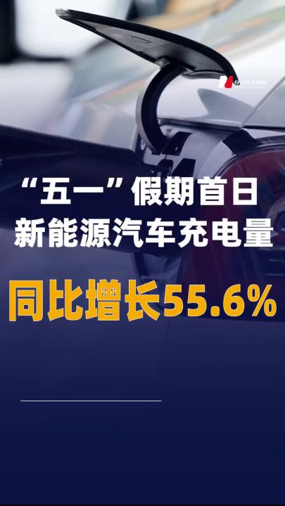“五一”假期首日新能源汽车充电量同比增长55.6%
