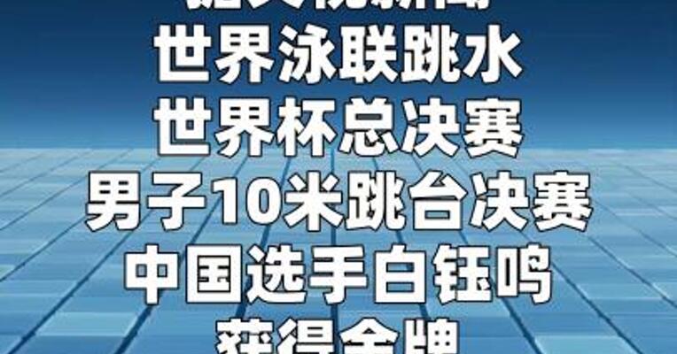 白钰鸣获跳水世界杯总决赛男子10米台冠军