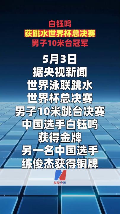 白钰鸣获跳水世界杯总决赛男子10米台冠军