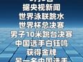 白钰鸣获跳水世界杯总决赛男子10米台冠军
