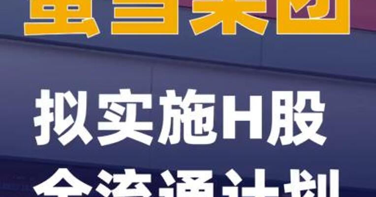 蜜雪集团：拟实施H股全流通计划