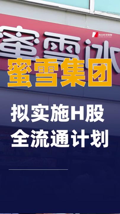 蜜雪集团：拟实施H股全流通计划