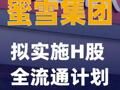 蜜雪集团：拟实施H股全流通计划