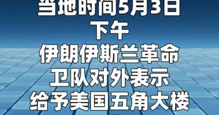 伊朗伊斯兰革命卫队：给予五角大楼最后期限解除封锁