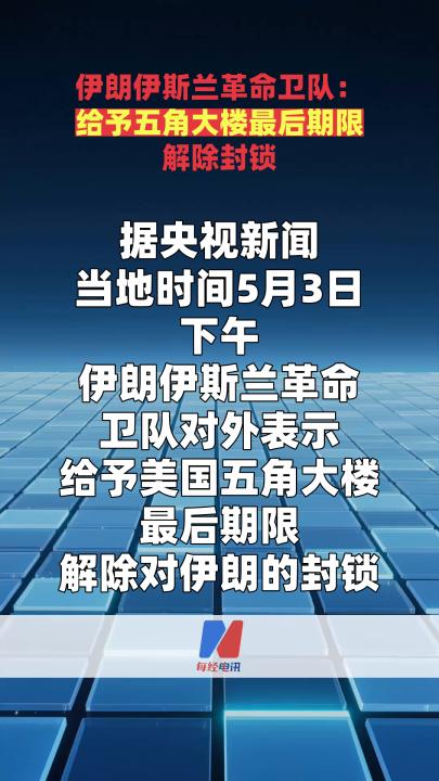 伊朗伊斯兰革命卫队：给予五角大楼最后期限解除封锁