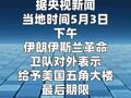 伊朗伊斯兰革命卫队：给予五角大楼最后期限解除封锁