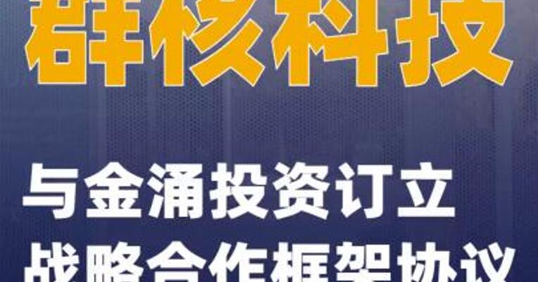群核科技：与金涌投资订立战略合作框架协议