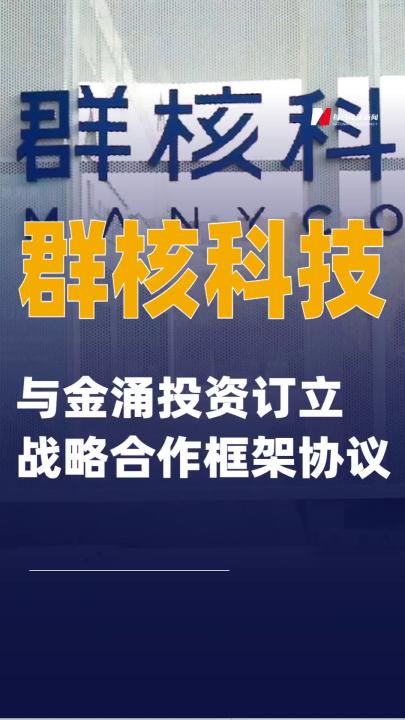 群核科技：与金涌投资订立战略合作框架协议