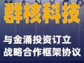 群核科技：与金涌投资订立战略合作框架协议
