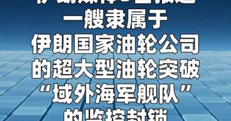 伊朗媒体称伊朗一超大型油轮突破了美国封锁