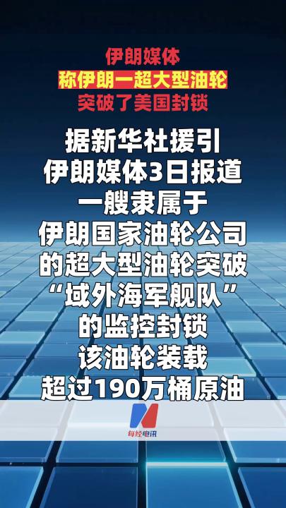 伊朗媒体称伊朗一超大型油轮突破了美国封锁