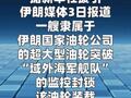伊朗媒体称伊朗一超大型油轮突破了美国封锁